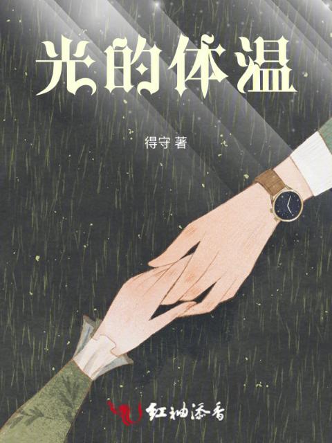 光的体温
