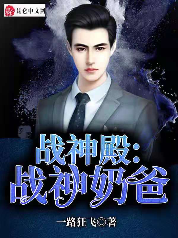 战神殿：战神奶爸