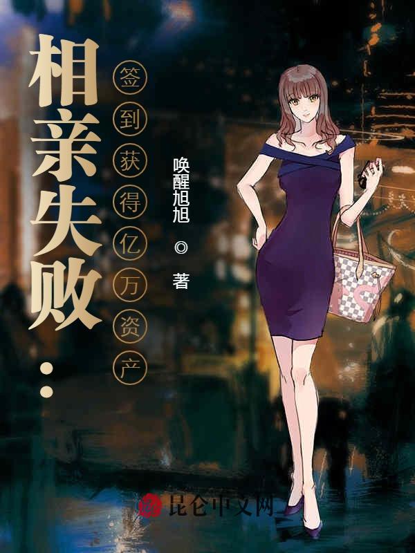 相亲失败：签到获得亿万资产