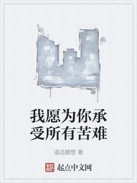 我愿为你承受所有苦难