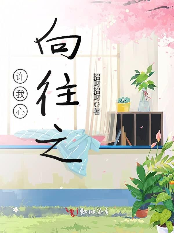 许我心，向往之