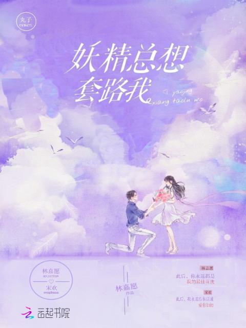 妖精总想套路我