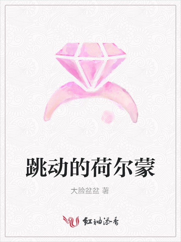 跳动的荷尔蒙