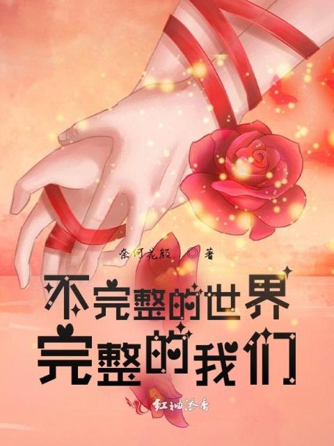 不完整的世界，完整的榴莲视频在线观看成人官网入口