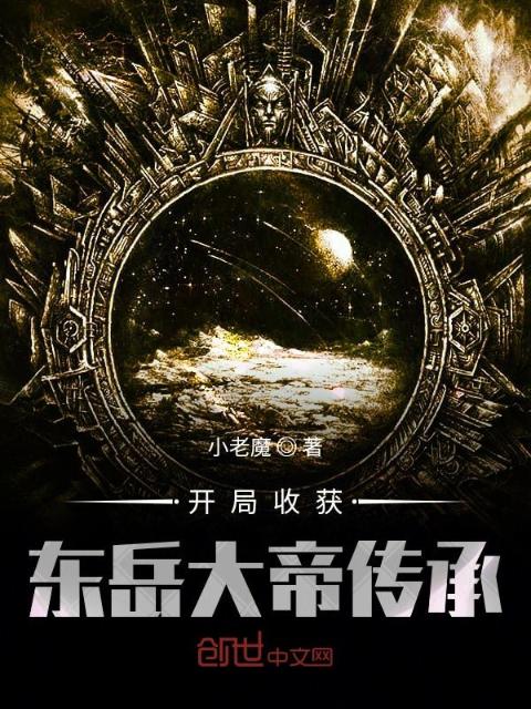 开局收获东岳大帝传承