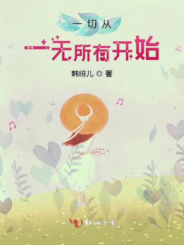 一切从一无所有开始