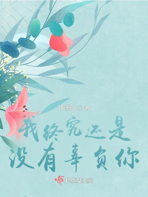 我终究还是没有辜负你