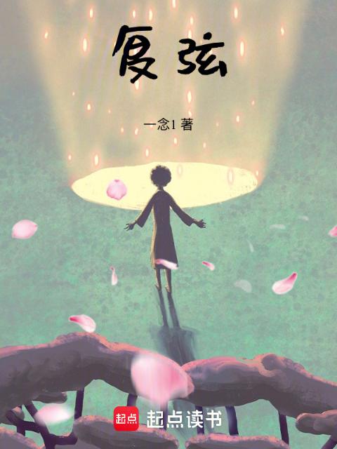 复弦