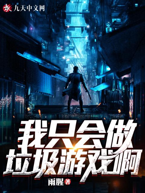 我只会做垃圾游戏啊