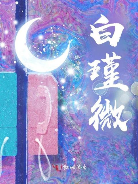 白瑾微