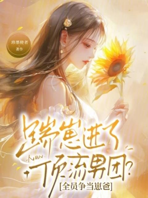 我的漂亮姐姐