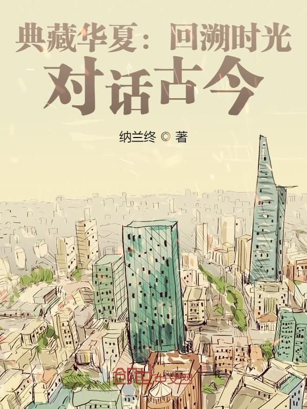 典藏华夏：回溯时光，对话古今