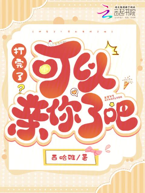 打完了？可以亲你了吧