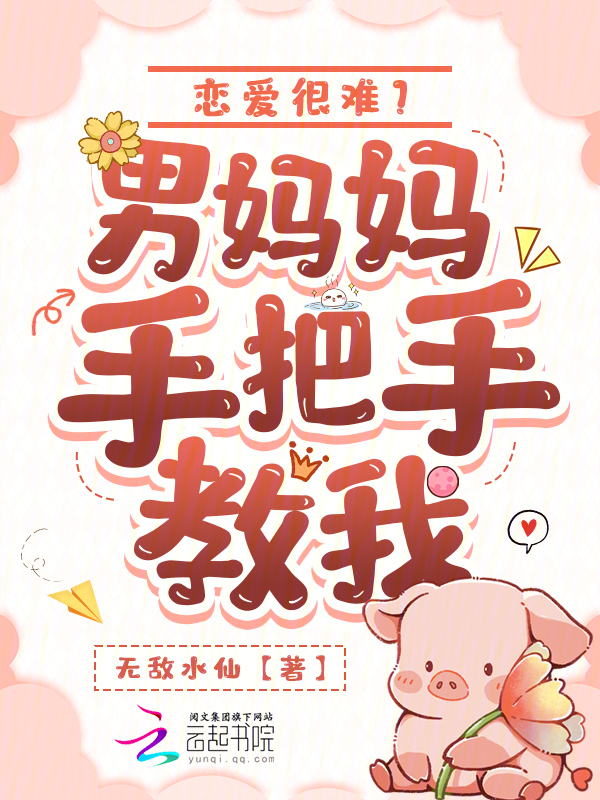 恋爱很难？男妈妈手把手教我