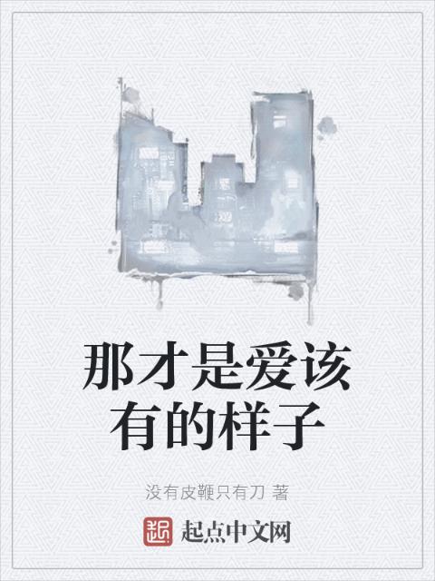 那才是爱该有的样子