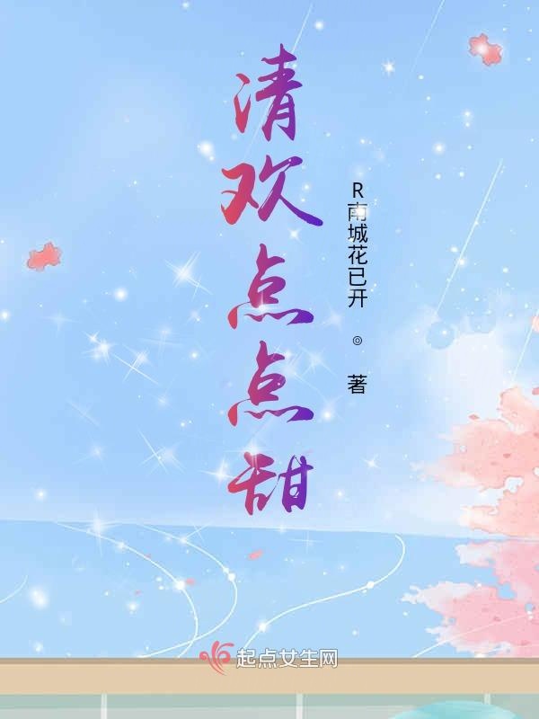 清欢点点甜