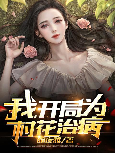 我，开局为村花治病