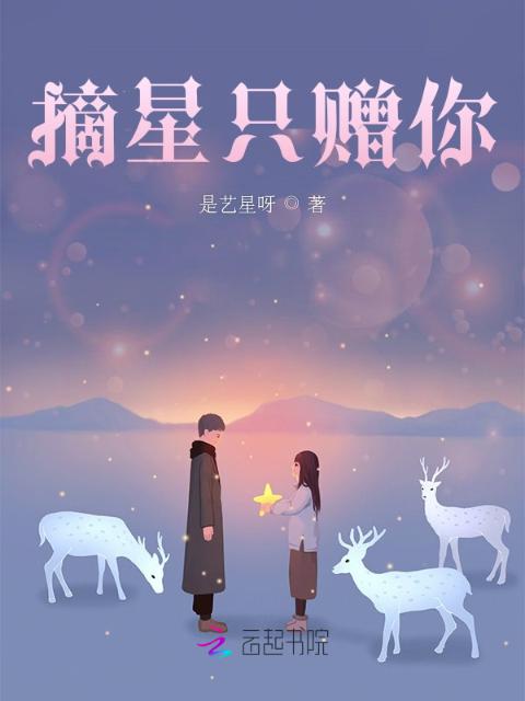 摘星只赠你