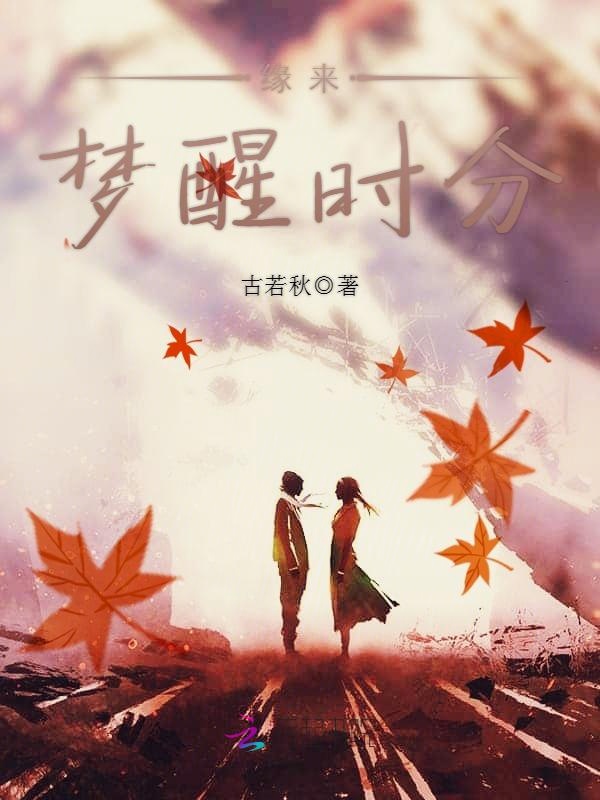 缘来，梦醒时分