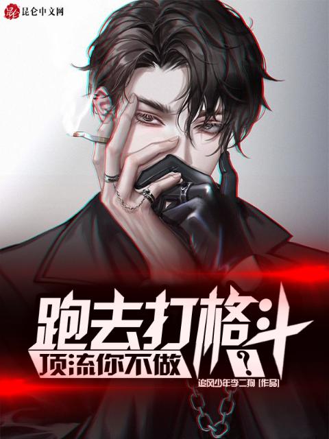 顶流你不做，跑去打格斗？