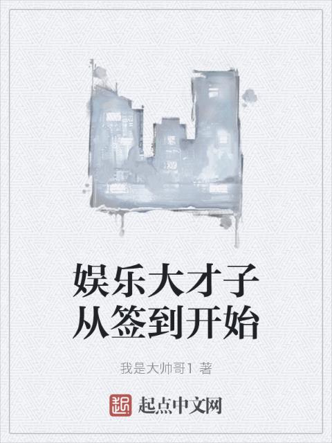 娱乐大才子从签到开始