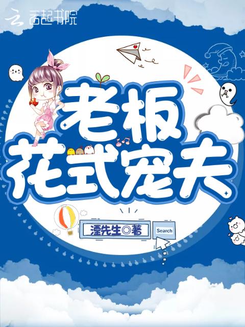 老板花式宠夫