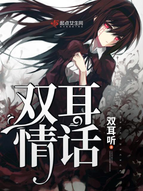 双耳情话