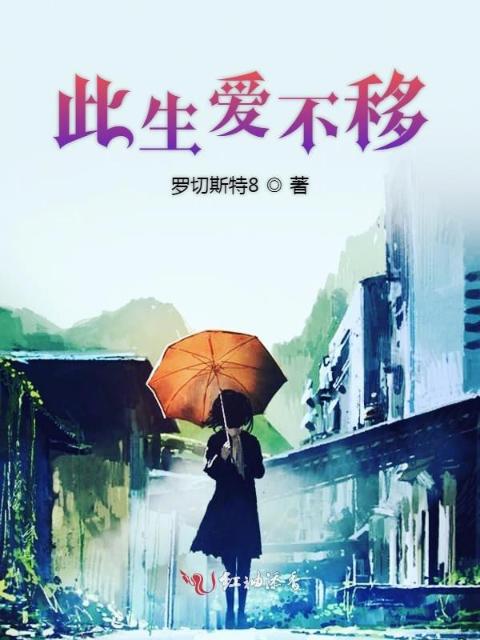 此生爱不移