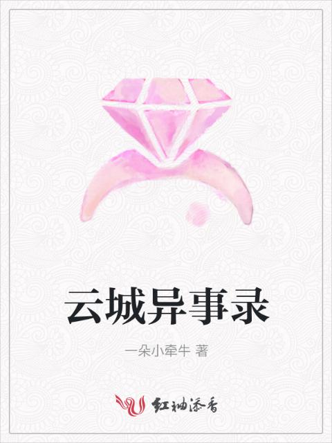 云城异事录