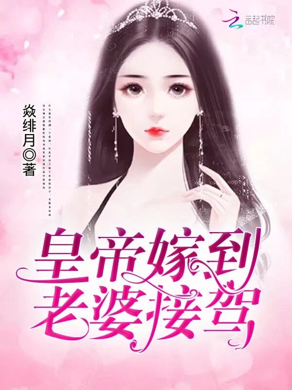 皇帝嫁到：老婆，接驾！