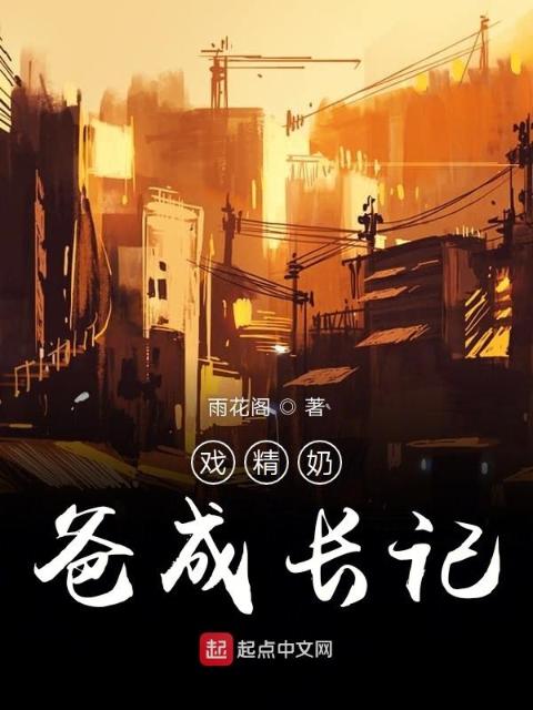 戏精奶爸成长记
