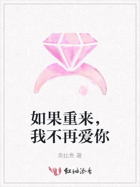 如果重来，我不再爱你