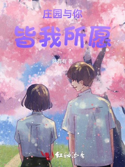 庄园与你，皆我所愿