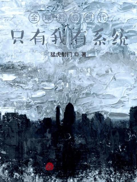 全球荒岛时代：只有我有系统