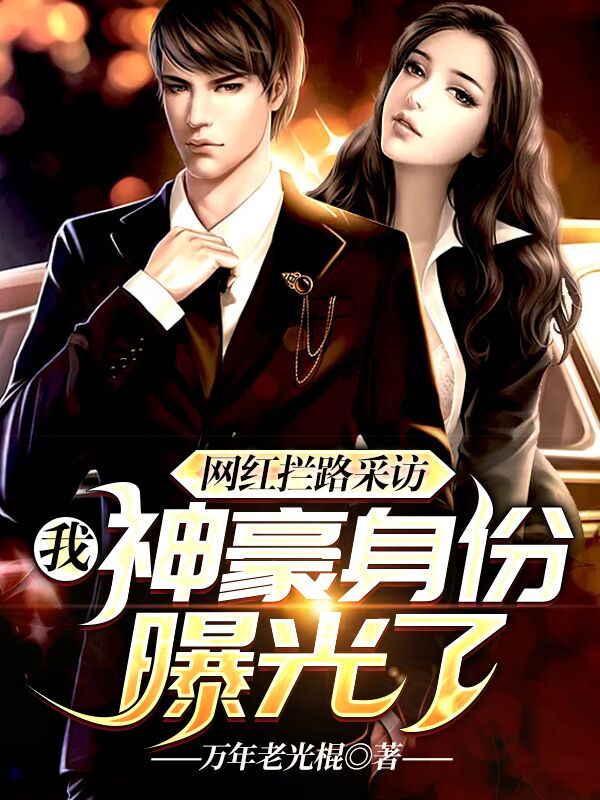 网红拦路采访，我神豪身份曝光了