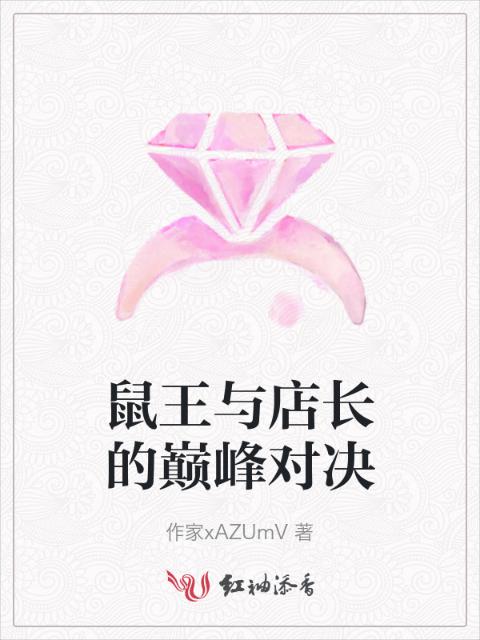 鼠王与店长的巅峰对决