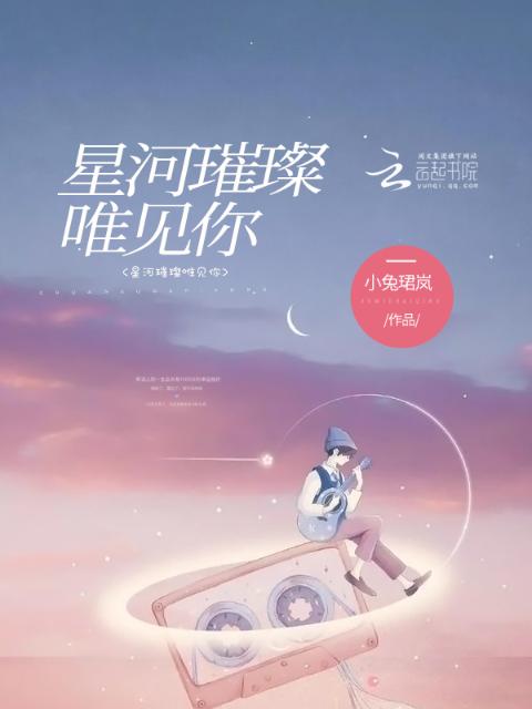 星河璀璨唯见你
