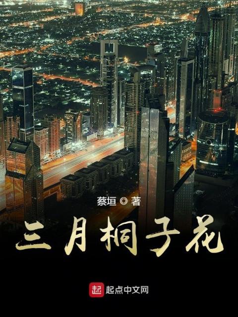 三月桐子花