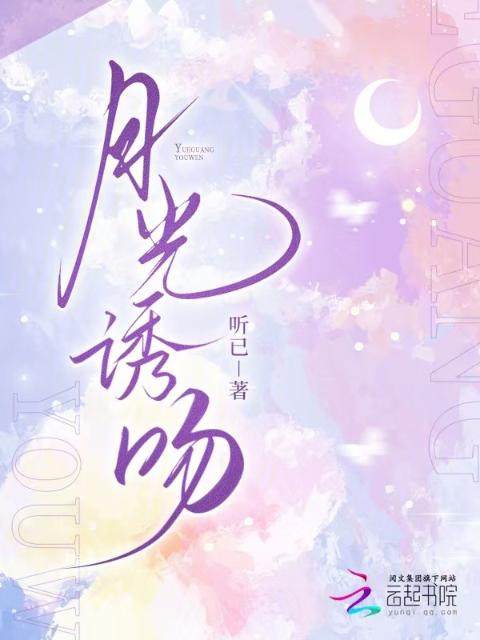 京月诱吻