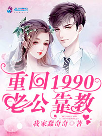 重回1990：老公靠教