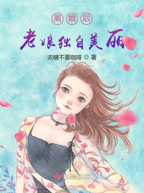 离婚后老娘独自美丽