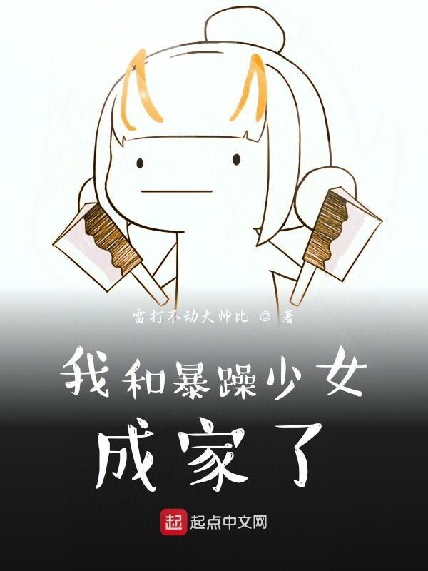 我和暴躁少女成家了