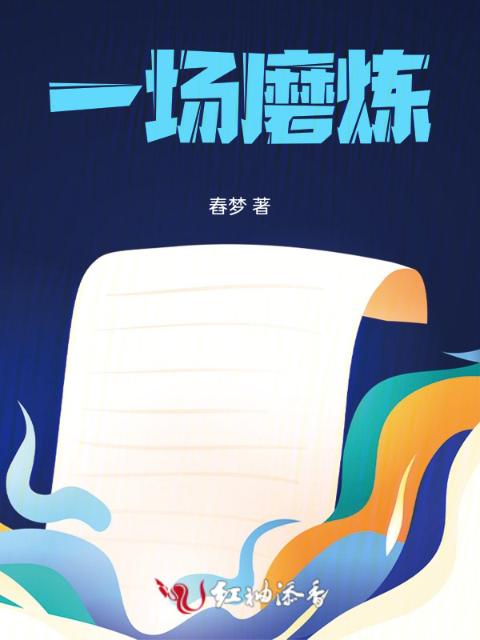 一场磨炼