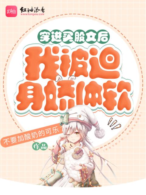 穿进买股文后，我被迫身娇体软