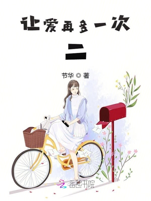 让爱再多一次二