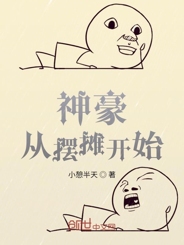 神豪：从摆摊开始