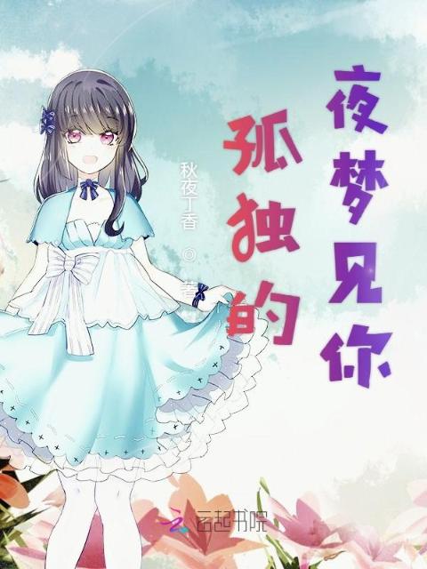 孤独的夜梦见你