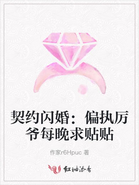 契约闪婚：偏执厉爷每晚求贴贴