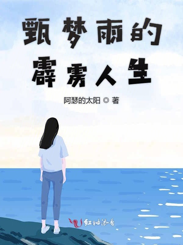 甄梦雨的霹雳人生