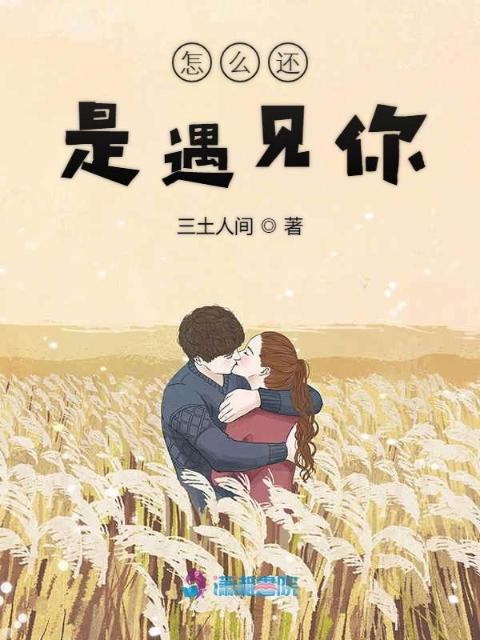 怎么还是遇见你